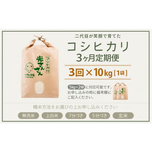ふるさと納税 米 コシヒカリ 福井県 坂井市  先行予約 令和8年産・新米 3ヶ月連続お届け 二代目が笑顔で育てたコシヒカリ 10kg × 3回 計30kg 2026年10月上旬…_8