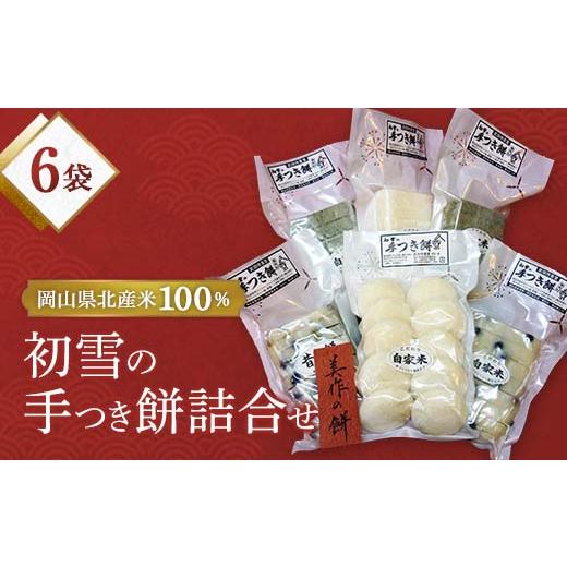ふるさと納税 米・パン 餅 岡山県 津山市 初雪の手つき餅詰合せ_餅 切り餅 手作りもち モチ もち おもち お餅 国産もち米 国産 冬の味覚 昔ながらの味 詰合せ …