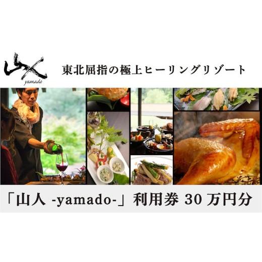 ふるさと納税 岩手県 西和賀町 「山人 -yamado-」利用券 30万円分[2年有効] 湯田温泉峡 湯川温泉