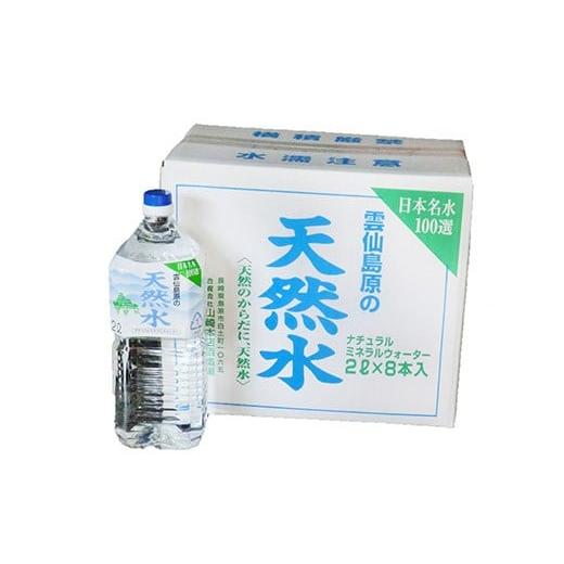 ふるさと納税 水・ミネラルウォーター 2.1L〜 長崎県 島原市 BD041 山崎本店酒造場 雲仙島原の天然水 2L 8本 2箱 計32L 水 2リットル 天然水 湧水 ペットボト…の画像