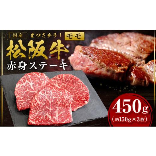 ふるさと納税 三重県 多気町 SS-23 松阪牛赤身ステーキ 450g(約150g×3枚) 国産牛 松阪牛 松坂牛 高級和牛 黒毛和牛 ブランド牛( 近江牛 神戸牛 に並ぶ …