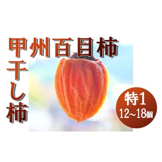 ふるさと納税 果物類 柿 山梨県 富士川町 山梨県産 甲州百目柿 ころ柿(特1号箱入)12~18個入 干し柿 ほし柿 枯露柿 ドライフルーツ 山梨 甲州 百目柿 富士川町…