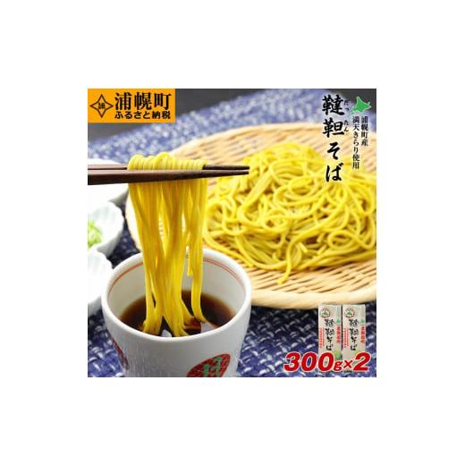 ふるさと納税 北海道 浦幌町 北海道十勝産 韃靼そば「満天きらり」の乾麺 300g×2袋