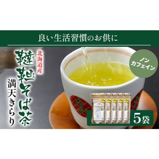 ふるさと納税 お茶類 北海道 浦幌町 北海道産韃靼そば茶「満天きらり」200g×5袋 そばらぼ[30日以内に出荷予定(土日祝除く)] 北海道 浦幌町 そば茶 美容 健…