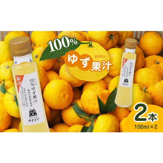 ふるさと納税 果汁飲料 長野県 天龍村 丸しぼり 100%ゆず果汁 2本セット | 加工品 調味料 ゆず 柚子 ユズ 果汁 長野県 信州 天龍村 サラダ 焼肉 寿司飯 サワー…