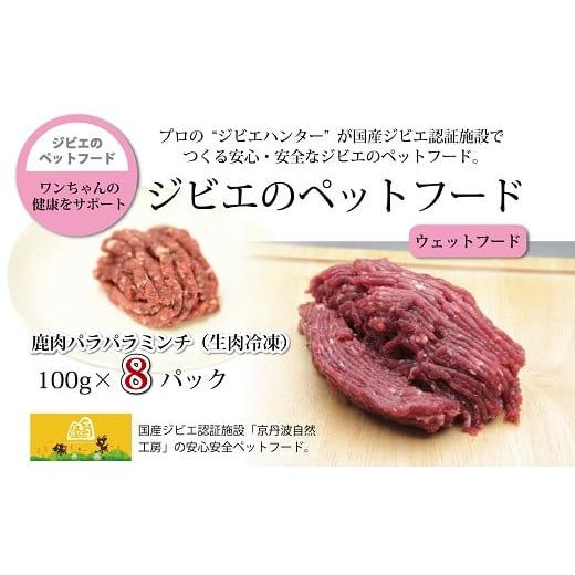 ふるさと納税 京都府 京丹波町 鹿肉のパラパラミンチ 8バック ペットフード(生肉冷凍) 京丹波自然工房 京丹波のジビエを愛犬にも。[016AC001]