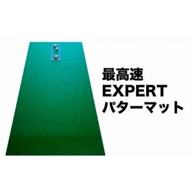 ふるさと納税 高知県 芸西村 ゴルフ練習用・最高速EXPERTパターマット90cm×3mと練習用具(パターマット工房 PROゴルフショップ製)[高知市共通返礼品]