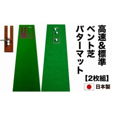 ふるさと納税 高知県 芸西村 ゴルフ練習セット・標準SUPER-BENT&最高速EXPERT(45cm×3m)2枚組パターマット(パターマット工房 PROゴルフショップ製)[高知…