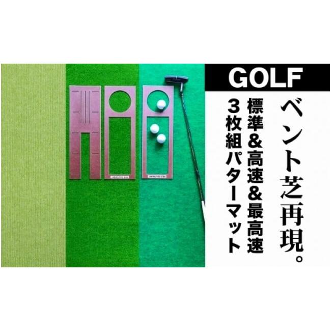 ふるさと納税 雑貨・日用品 高知県 芸西村 ゴルフ練習セット・標準SUPER-BENT＆高速BENT-TOUCH＆最高速EXPERT（90cm×3m）3枚組パターマット（パターマット工…の画像