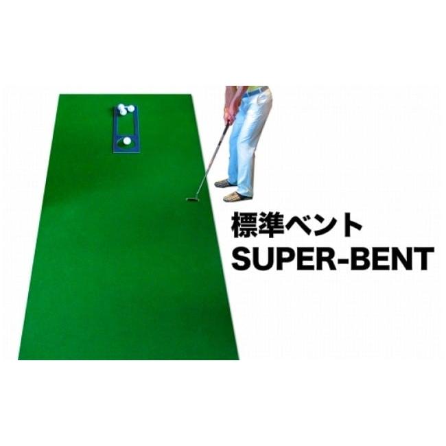 ふるさと納税 雑貨・日用品 高知県 芸西村 ゴルフ練習セット・標準SUPER-BENT＆高速BENT-TOUCH＆最高速EXPERT（90cm×3m）3枚組パターマット（パターマット工…の画像