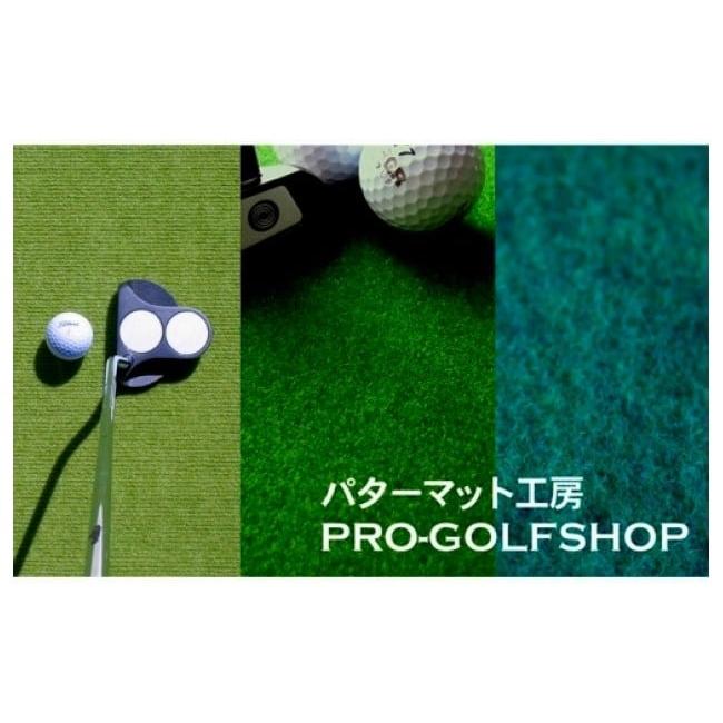 ふるさと納税 雑貨・日用品 高知県 芸西村 ゴルフ練習セット・標準SUPER-BENT＆高速BENT-TOUCH＆最高速EXPERT（90cm×3m）3枚組パターマット（パターマット工…の画像