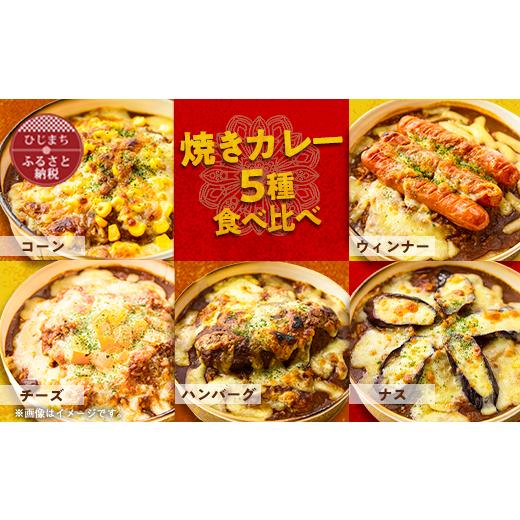 ふるさと納税 惣菜・レトルト 冷凍 大分県 日出町  名店の味 焼きカレー5種セット　G007Z 1091150_1