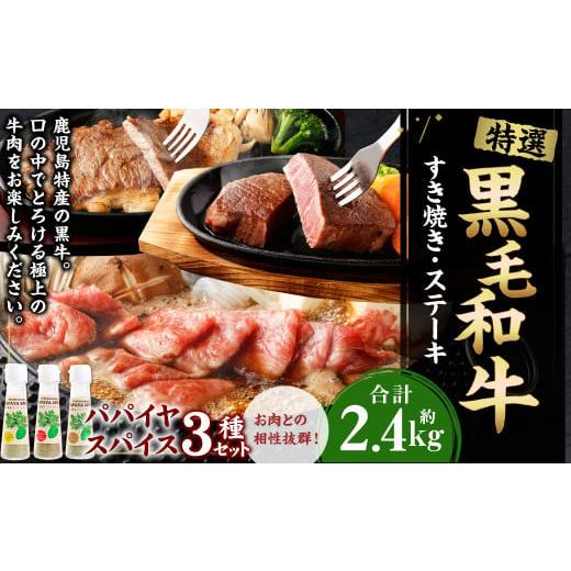 ふるさと納税 牛肉 セット 鹿児島県 天城町 鹿児島黒牛 すき焼き&ステーキセット(合計 約2.4kg) 3種のパパイヤスパイス付き 国産 黒毛和牛 すき焼き ステー…