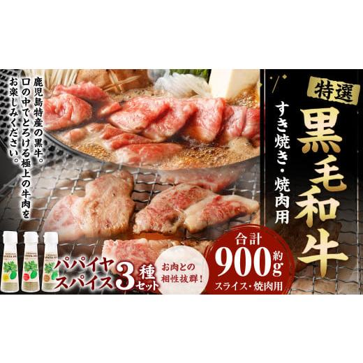 ふるさと納税 牛肉 セット 鹿児島県 天城町 鹿児島黒牛 特選 すき焼き&焼肉 (合計 約900g) 3種のパパイヤスパイス付き 鹿児島黒牛 特選 国産 黒毛和牛 すき…