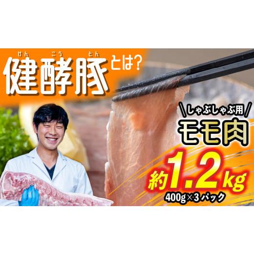 ふるさと納税 北海道 新ひだか町 北海道産 健酵豚 しゃぶしゃぶ 用 もも肉 計 1.2kg ( 400g × 3パック ) 豚肉 ブランドポーク 赤身 スライス