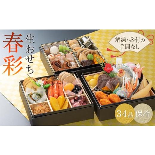 ふるさと納税 群馬県 大泉町 【数量限定】生おせち三段重（春彩）※関東1都6県・新潟県・山梨県・長野県配達限定