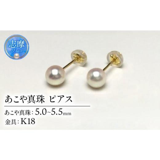 ふるさと納税 小物 三重県 志摩市 真珠 ピアス アクセサリー パール 5ミリ 〜 5.5ミリ K18 アコヤ真珠 伊勢 志摩 伊勢志摩 冠婚葬祭 慶事 弔事 結婚式 入学式 …