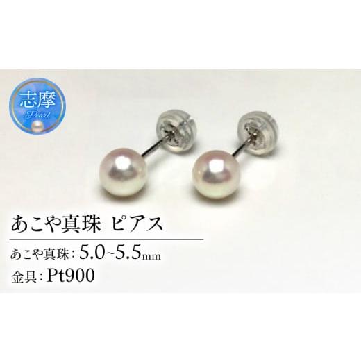 ふるさと納税 小物 三重県 志摩市 真珠 ピアス アクセサリー パール 5ミリ 〜 5.5ミリ Pt900 プラチナ アコヤ真珠 伊勢 志摩 伊勢志摩 冠婚葬祭 慶事 弔事 結…