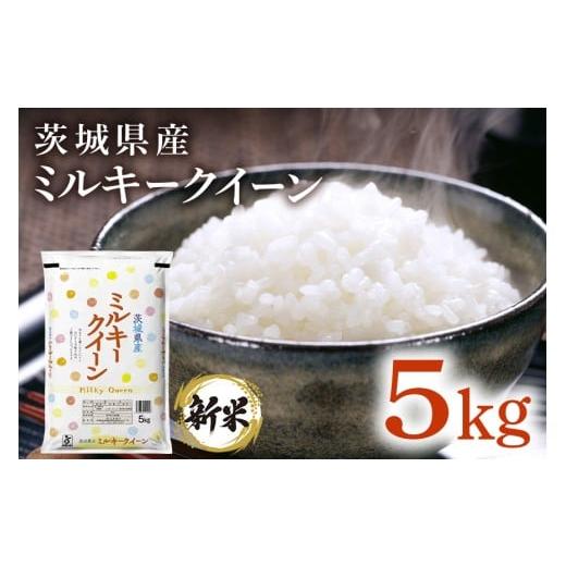 ふるさと納税 米 ミルキークイーン 茨城県 茨城町 181 令和7年産 茨城県産 ミルキークイーン 5kg 石崎商店