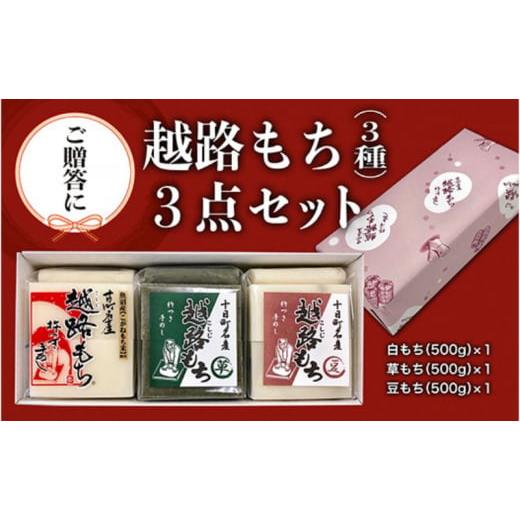 ふるさと納税 米・パン 餅 新潟県 十日町市 贈答用 魚沼産こがねもち100%使用 令和7年産 越路餅500g3種 3点セット(包装付) モチ 詰め合わせ ギフト プレゼ…