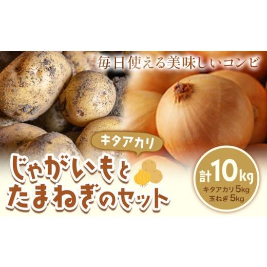 ふるさと納税 野菜類 じゃがいも 北海道 浦幌町 じゃがいも(キタアカリ)とたまねぎのセット 合計約10kg 北あかり 野菜 [10月中旬から順次出荷]橋枝物産 北…