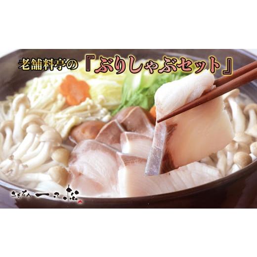 ふるさと納税 海鮮鍋 福井県 越前市 老舗料亭一乃松「ぶりしゃぶセット」〜期間限定 鮮度抜群 〜