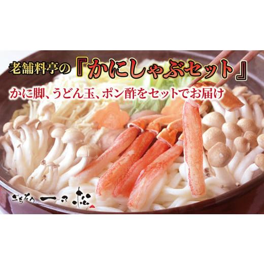 ふるさと納税 しゃぶしゃぶ 福井県 越前市 老舗料亭一乃松「かにしゃぶセット」〜期間限定でお届け〜