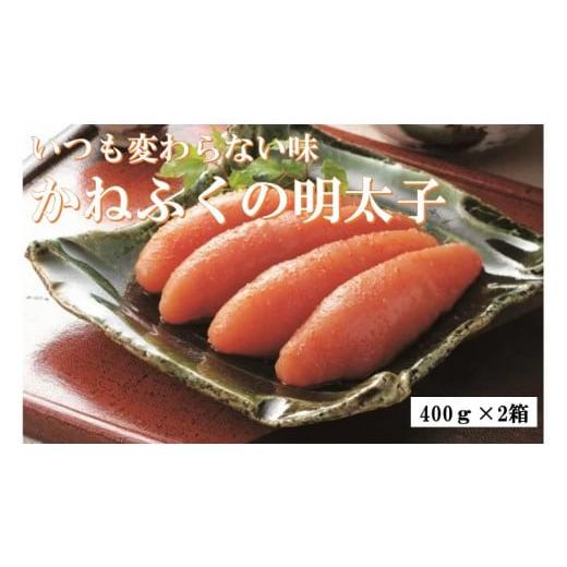 ふるさと納税 福岡県 大任町 かねふくの明太子(400g×2箱)[明太子 めんたいこ かねふく 魚介類 家庭用 お取り寄せグルメ ご飯のお供 お取り寄せ お土産 九…