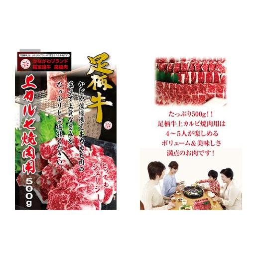 ふるさと納税 神奈川県 松田町 かながわブランド【足柄牛】上カルビ焼肉用500g｜furusatochoice｜04