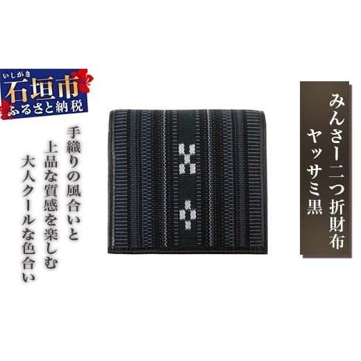 ふるさと納税 財布 沖縄県 石垣市 みんさー二つ折財布 ヤッサミ黒 | AZ-028の画像