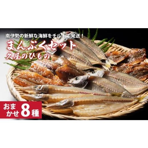 ふるさと納税 干物 三重県 南伊勢町 干物 8種類 ひもの 詰め合わせ おつまみ おまかせ セット みりん干し 特産 海の幸 旬 海鮮 旨味 焼魚 焼き魚 定食 魚 まん…