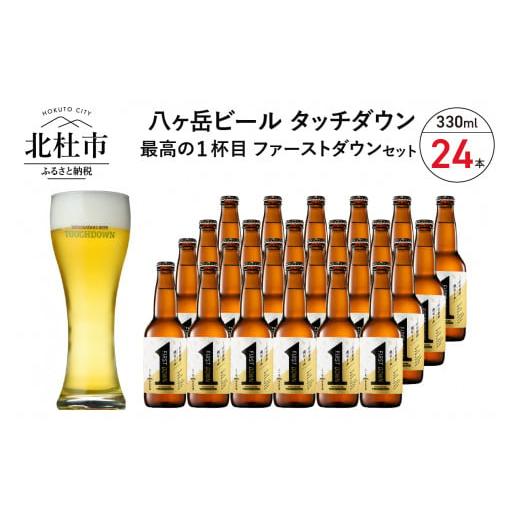 ふるさと納税 ビール 地ビール 山梨県 北杜市 1杯目専用生ビール「ファーストダウン」330ml×24本セット 地ビール クラフトビール 330ml×24本 ラガービール…