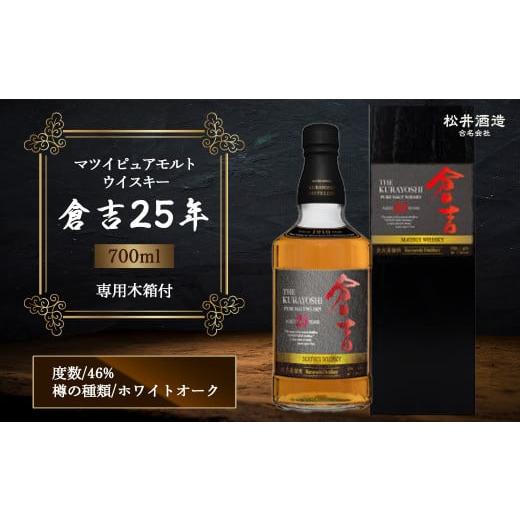 ふるさと納税 鳥取県 倉吉市 ウイスキー マツイピュアモルト 倉吉 25年 専用木箱付 700ml