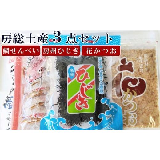 ふるさと納税 乾物 海藻 千葉県 鴨川市 中野健太郎商店 房総土産3点盛り