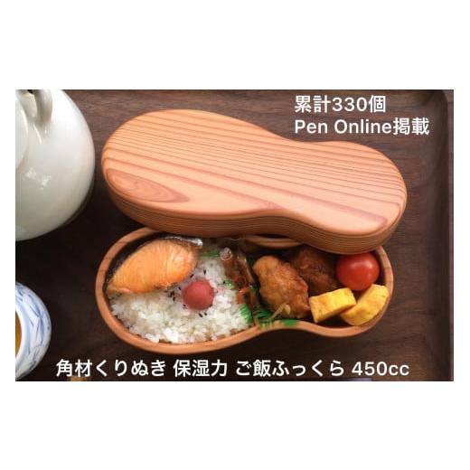 ふるさと納税 食器・グラス 弁当箱 千葉県 南房総市 木の弁当箱 くりぬき 累計330個450cc PenOnline掲載木製受注生産 mi0037-0012 |  | 01