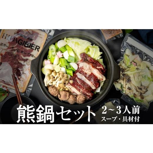 ふるさと納税 ジビエ鍋 岐阜県 飛騨市 飛騨ジビエ＆飛騨野菜のクマ鍋セット(2〜3人前) 水村農園 白ネギ・うどん入り ジビエ鍋 ／ 鍋 なべ 熊 ジビエ ネギ 葱 …_1