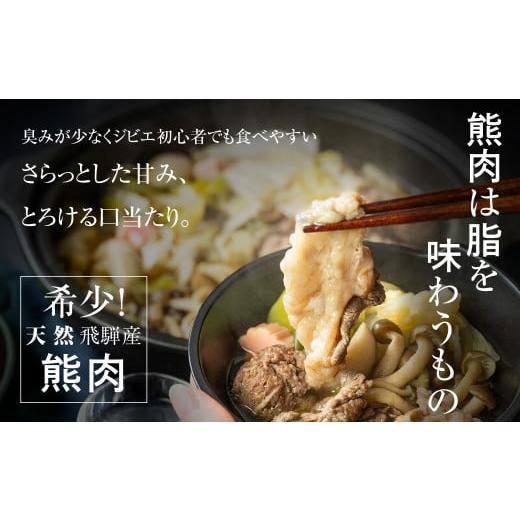 ふるさと納税 ジビエ鍋 岐阜県 飛騨市 飛騨ジビエ＆飛騨野菜のクマ鍋セット(2〜3人前) 水村農園 白ネギ・うどん入り ジビエ鍋 ／ 鍋 なべ 熊 ジビエ ネギ 葱 …_2
