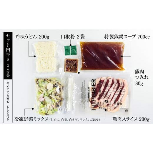 ふるさと納税 ジビエ鍋 岐阜県 飛騨市 飛騨ジビエ＆飛騨野菜のクマ鍋セット(2〜3人前) 水村農園 白ネギ・うどん入り ジビエ鍋 ／ 鍋 なべ 熊 ジビエ ネギ 葱 …_5