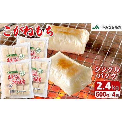 ふるさと納税 米・パン 餅 新潟県 南魚沼市 南魚沼産こがねもち「生切りもちシングルパック」2.4kg |  | 01