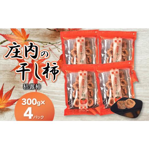 ふるさと納税 果物類 柿 山形県 鶴岡市 令和8年度産先行予約 令和9年1月上旬以降発送 庄内の干し柿(枯露柿)300g×4パック 庄内柿・柿 K-833 庄内たがわ…