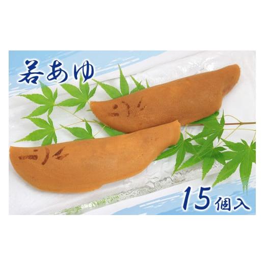 ふるさと納税 和菓子 もち菓子 岐阜県 大垣市 ＼岐阜の定番/ 若鮎 鮎菓子 15個 餅 スイーツ デザート まんじゅう 和菓子 銘菓 人気 お土産 名産 ご当地 お土…