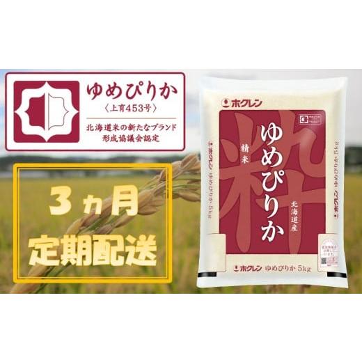 ふるさと納税 北海道 赤井川村 (精米5kg)[3ヶ月定期配送]ホクレンゆめぴりか