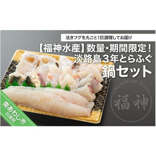 ふるさと納税 フグ 兵庫県 南あわじ市 期間・数量限定 淡路島3年とらふぐ鍋セット