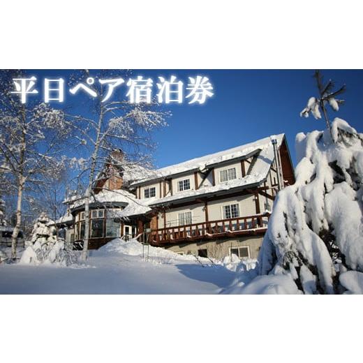 ふるさと納税 岩手県 八幡平市 [LODGE CLUBMAN] ペア宿泊券 平日限定 1泊2食付き / 旅行 カップル ファミリー