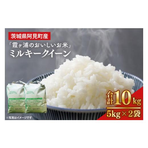 ふるさと納税 米 ミルキークイーン 茨城県 阿見町 「茨城県産 茨城県産米」「霞ヶ浦のおいしいお米」令和7年産ミルキークイーン10kg 米 ごはん 霞ヶ浦 茨城県 …