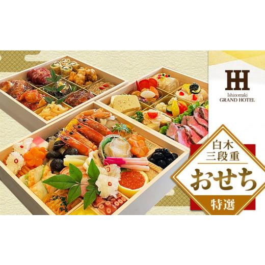 美品 ふるさと納税 宮城県 石巻市 【数量限定】石巻グランドホテル 特選 おせち料理 白木三段重 “初穂”（和・洋・中 ）【配達エリア限定】 【KUE2759815033】(97200円)