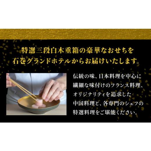 美品 ふるさと納税 宮城県 石巻市 【数量限定】石巻グランドホテル 特選 おせち料理 白木三段重 “初穂”（和・洋・中 ）【配達エリア限定】 【KUE2759815033】(97200円)