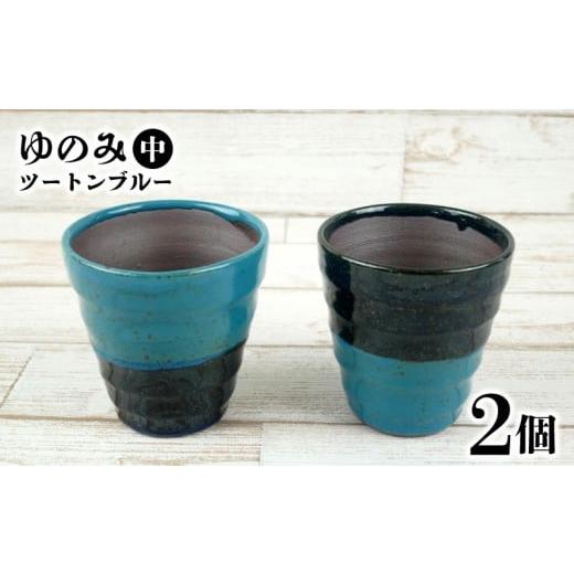 ふるさと納税 陶磁器・漆器・ガラス 沖縄県 名護市 やちむん丸勇陶房 ゆのみ(中)ツートンブルー2個セット やちむん 2個セット ペア ゆのみ 湯呑 食器 焼き…