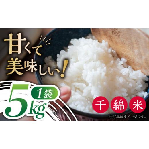 ふるさと納税 長崎県 東彼杵町 [令和5年度産]甘くて美味しい千綿米 5kg / 東彼杵町 / スマイルクローバー / お米 米 白米 ふっくら ツヤツヤ 甘い 国産 5…