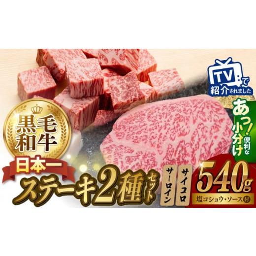 ふるさと納税 長崎県 波佐見町 A5ランク サーロイン ステーキ 140g×2枚 サイコロ ステーキ 130g×2P セット 長崎和牛【肉のあいかわ】 [NA79] 肉 牛肉 サーロ…｜furusatochoice｜02